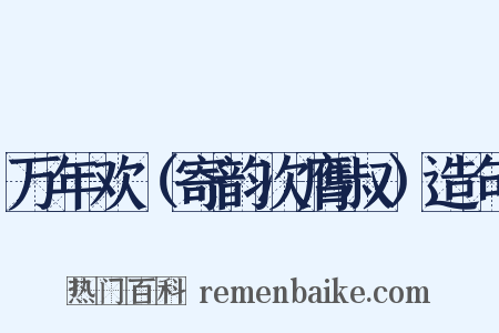 万年欢（寄韵次膺叔）造句是什么意思的图片